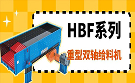 澳门新葡游戏网产品 | HBF系列重型双轴给料机
